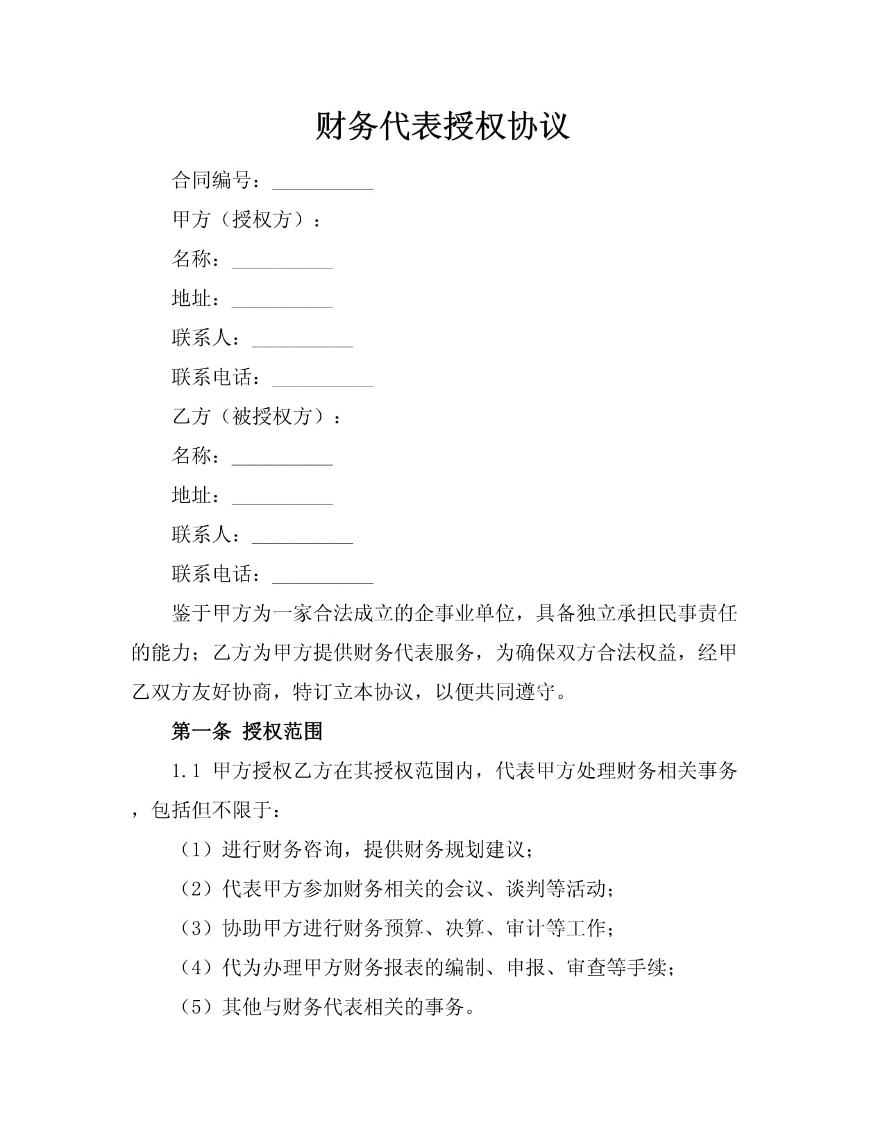 财务代表授权协议